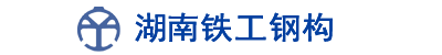 湖南铁工建设集团钢结构官网